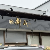 らーめん新山＠指扇・上尾