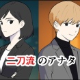 二刀流のアナタ【12】