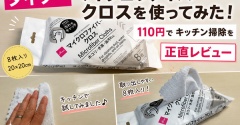【ダイソー】マイクロファイバークロスを使ってみた！110円でキッチン掃除を正直レビュー