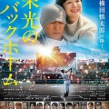映画鑑賞 ~栄光のバックホーム~