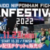 【実況】日ハム ファンフェスティバル2022(きつねダンス／杉谷拳士"前進"セレモニー)