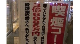 この喫煙者に向けたポスター喧嘩売りすぎワロタｗｗｗｗｗ