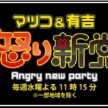 『【出演】マツコ&有吉 怒り新党』の画像