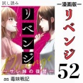 #52 リベンジ サレ姉の復讐