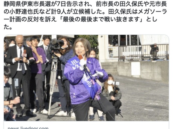 「全部を敵に回しても戦います」出直し出馬の田久保真紀氏が決意明かす　静岡県伊東市長選