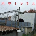 当時日本最長の鉄道トンネルとなる、山陽新幹線の六甲トンネル（1,6250m）が貫通する