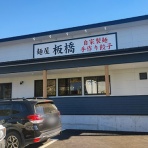ハッスルの佐野らーめん・他 (ラーメン・食堂・町中華・B級グルメ…）