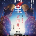 『国宝』 (下) 花道篇