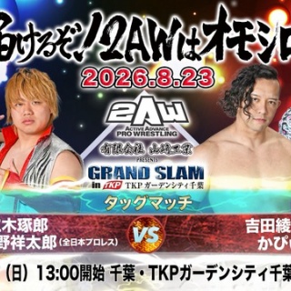 千葉密着・発信型プロレス 2AW情報ブログ