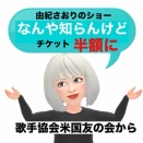 由紀さおりのチケット半額だって！藤本会長の名で？知らんけど。