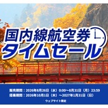 『ANA、8月26日0時から国内線航空券セール開催！10～1月搭乗分が対象』の画像