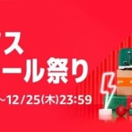 Amazonクリスマスセール、サンタさんもそろそろ身支度を始める4日目突入！！！