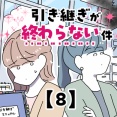 引き継ぎが終わらない件【8】