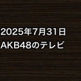 2025年7月31日のAKB48関連のテレビ