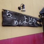 ラーメン二郎ですかそれとも