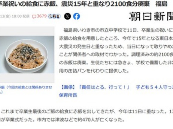 福島県いわき市の市立中学校､卒業祝いの給食に赤飯 東日本大震災15年と重なり2100食分を廃棄 ｢震災のあった日に赤飯はおかしい｣との電話で市教委判断