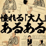 山田全自動のあるある日記