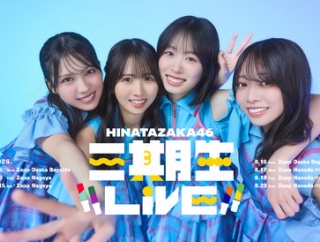 日向坂46『三期生LIVE／山口陽世 卒業セレモニー』 セトリ速報まとめ