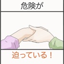 危険が迫っている！