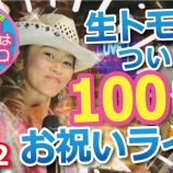 『祝100回!お祝いライブ!』の画像