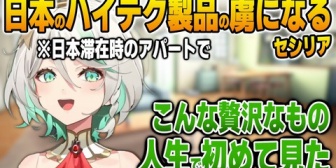 【ホロEN】日本で体験したハイテク製品の虜になってしまうセシリア