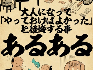 大人になって「やっておけばよかった」と後悔することあるあるでござる