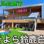 おかぴーの三重県は最高やに