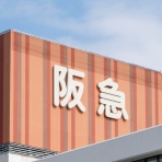 高槻つーしん
