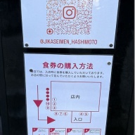 自家製麺 はし本＠門沢橋