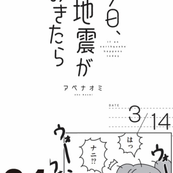 新刊試し読み【今日、地震がおきたら】24