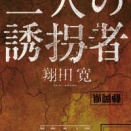 2597　『二人の誘拐者』