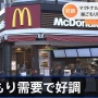 【コロナ禍の勝ち組】マクドナルドが過去最高の店舗売り上げを達成！テイクアウト、デリバリー、ドライブスルーが好調