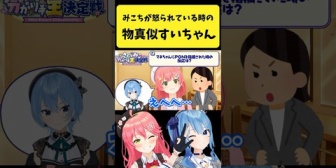 【ホロライブ】みこちが怒られている時のモノマネをするすいちゃんwww