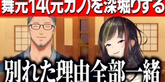 【にじさんじ】舞元の過去の交際女性たち舞元14を深堀りするらんねーちゃんw