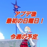 『アプデ後最初の日曜日！今週の予定。』の画像