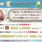 【グラブル】カリオストロより宝晶石3000個が全騎空士に配布！ / 更に追加の達成で期間限定ガチャチケ30枚も