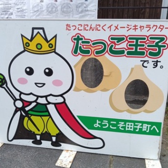 田子町にんにくとべごまつり(2026.10)