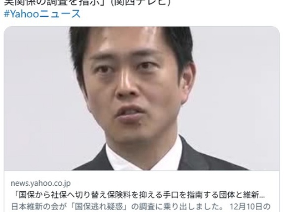 【国保逃れ】「国保から社保へ切り替え保険料を抑える手口を指南する団体」の理事に維新の会の議員