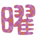 月曜日