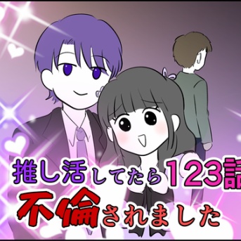 【123】推し活してたら不倫されました