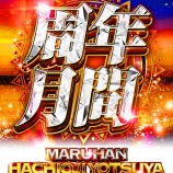 『8/4　マルハン八王子四谷　周年』の画像