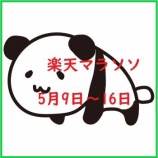 『楽天お買い物マラソン【5月9日～16日】エントリー＆クーポンまとめ』の画像