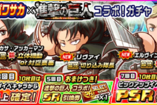 パワサカまとめ 矢部坂速報 パワフルサッカー攻略ブログ 進撃の巨人