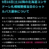 【悲報】札幌ドームへのシャトルバスが全てなくなる