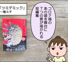 【書評】ツミデミック(一穂ミチ)