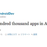 『Androidアプリ10万個超　Appleにはまだ及ばず【湯川】』の画像