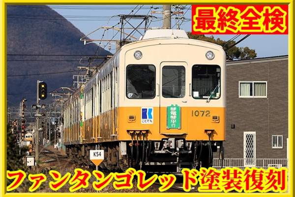 湘南色の部屋（Shonan-color train） - 京王電鉄