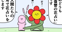 魚の4コマ「復讐の花占い」