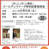 『Uターン・Iターン歓迎【ゴールデンウィーク特別起業相談会】開催！』の画像