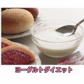 再ダイエット【1ヶ月目】ヨーグルトダイエット